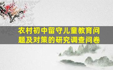 农村初中留守儿童教育问题及对策的研究调查问卷