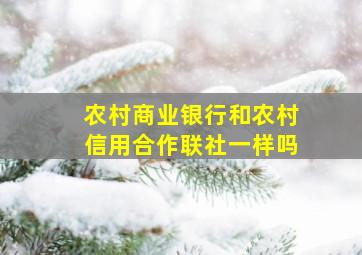 农村商业银行和农村信用合作联社一样吗