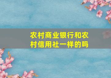 农村商业银行和农村信用社一样的吗