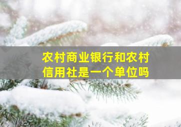 农村商业银行和农村信用社是一个单位吗