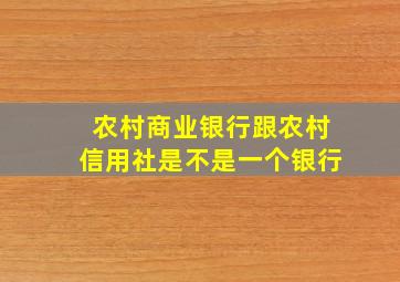 农村商业银行跟农村信用社是不是一个银行