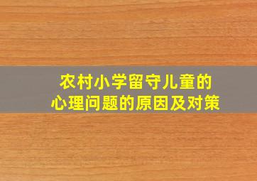 农村小学留守儿童的心理问题的原因及对策