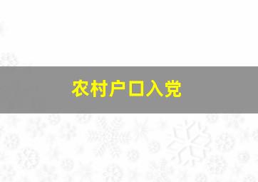 农村户口入党