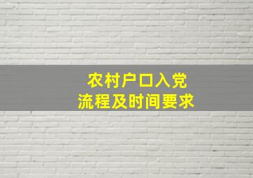 农村户口入党流程及时间要求