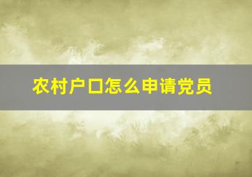 农村户口怎么申请党员