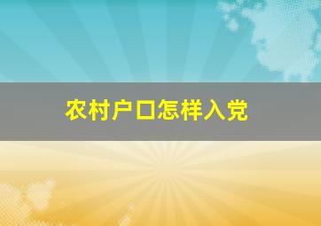 农村户口怎样入党