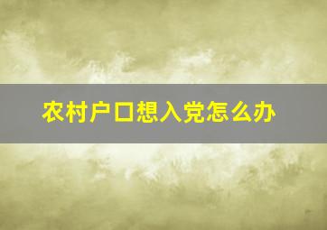 农村户口想入党怎么办