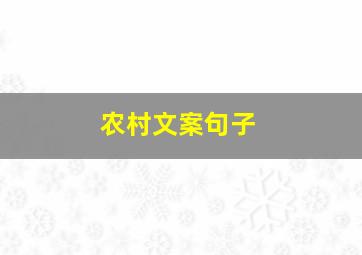 农村文案句子