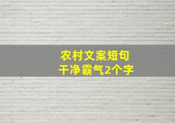 农村文案短句干净霸气2个字