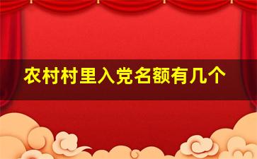 农村村里入党名额有几个