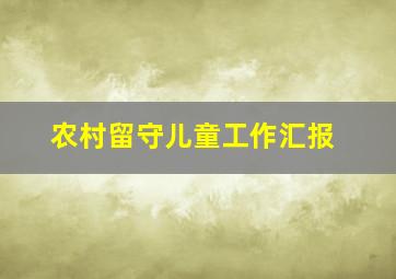 农村留守儿童工作汇报