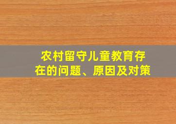 农村留守儿童教育存在的问题、原因及对策