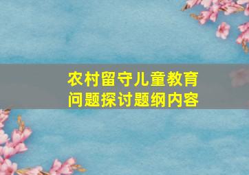 农村留守儿童教育问题探讨题纲内容