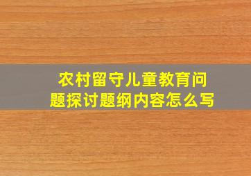 农村留守儿童教育问题探讨题纲内容怎么写