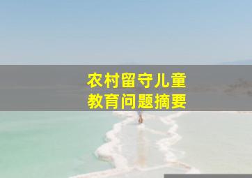 农村留守儿童教育问题摘要