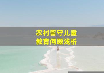 农村留守儿童教育问题浅析