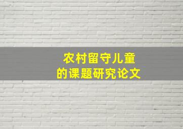 农村留守儿童的课题研究论文