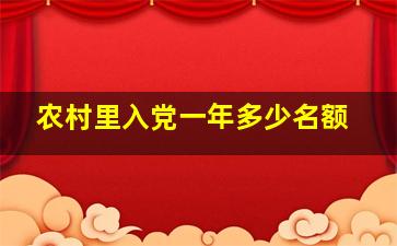 农村里入党一年多少名额