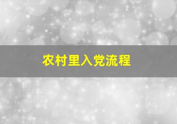 农村里入党流程