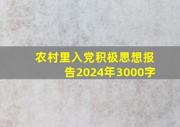 农村里入党积极思想报告2024年3000字