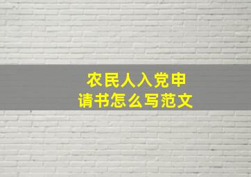 农民人入党申请书怎么写范文