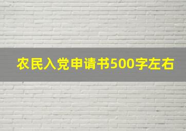 农民入党申请书500字左右