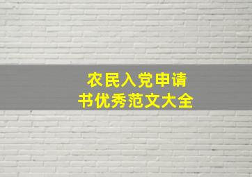 农民入党申请书优秀范文大全