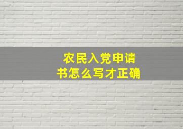 农民入党申请书怎么写才正确