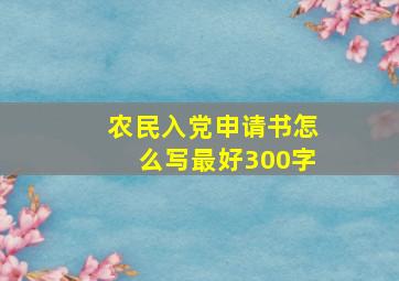 农民入党申请书怎么写最好300字