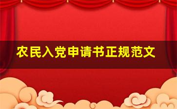 农民入党申请书正规范文