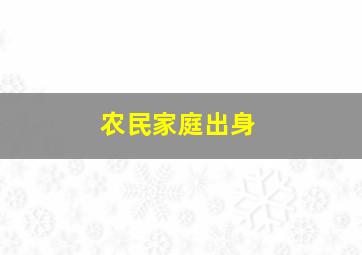 农民家庭出身