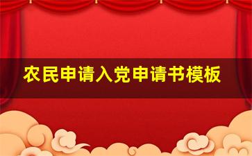 农民申请入党申请书模板