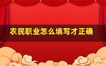 农民职业怎么填写才正确