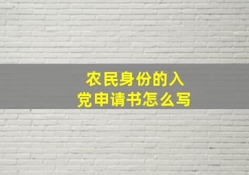 农民身份的入党申请书怎么写