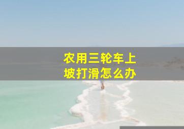 农用三轮车上坡打滑怎么办