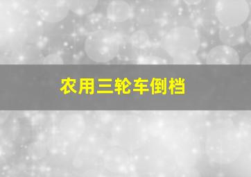 农用三轮车倒档