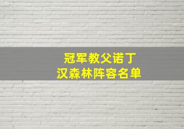 冠军教父诺丁汉森林阵容名单