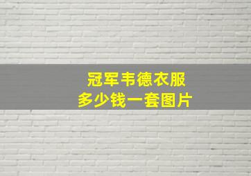 冠军韦德衣服多少钱一套图片