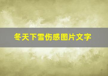 冬天下雪伤感图片文字