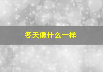 冬天像什么一样