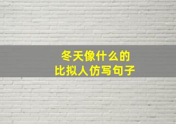 冬天像什么的比拟人仿写句子