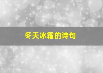 冬天冰霜的诗句