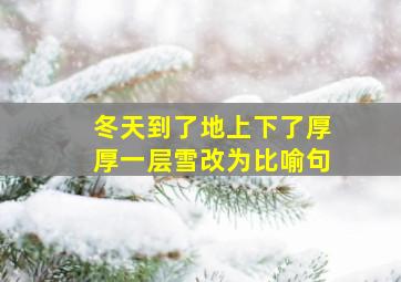 冬天到了地上下了厚厚一层雪改为比喻句