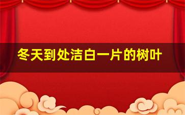 冬天到处洁白一片的树叶