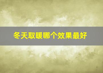 冬天取暖哪个效果最好