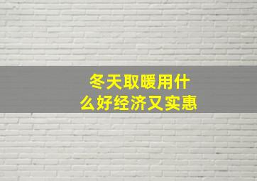 冬天取暖用什么好经济又实惠