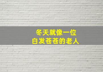 冬天就像一位白发苍苍的老人