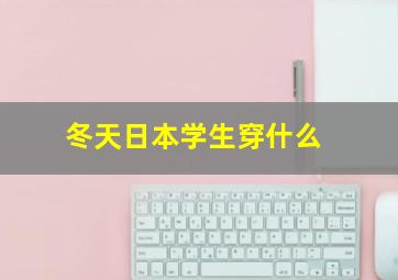 冬天日本学生穿什么