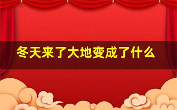 冬天来了大地变成了什么