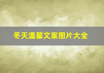 冬天温馨文案图片大全